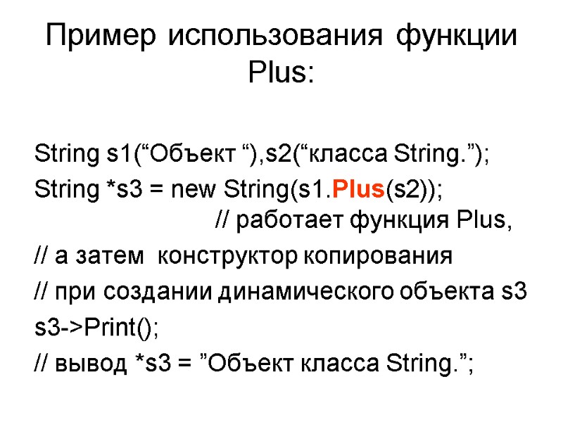 Пример использования функции Plus:  String s1(“Объект “),s2(“класса String.”); String *s3 = new String(s1.Plus(s2));
